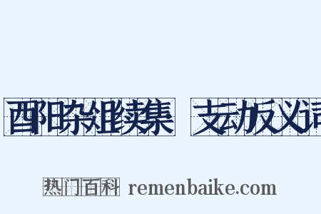 酉阳杂俎续集·支动反义词是什么意思的图片